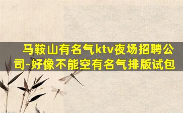 滨州夜场招聘